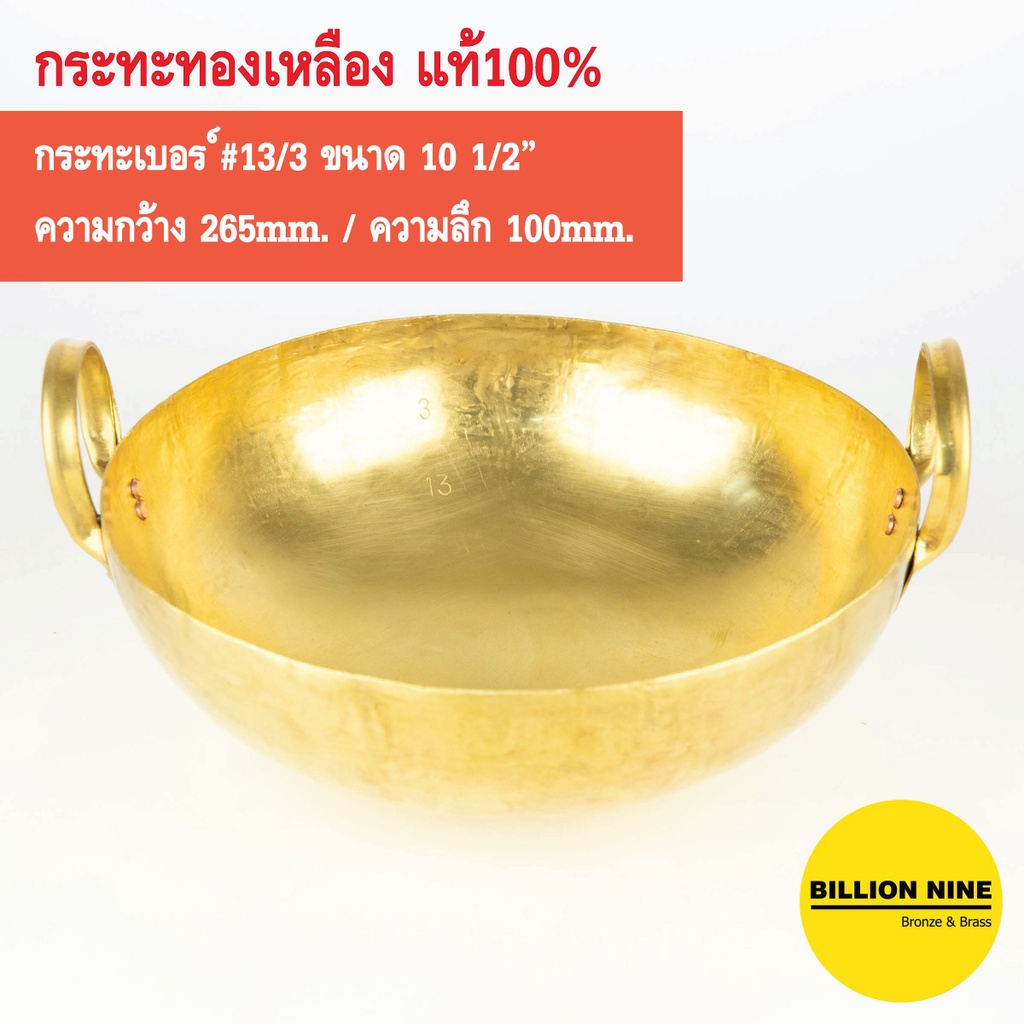 กระทะทองเหลือง แท้100% เบอร์#13 หนา3หลี กว้าง 26.5cm (10½") ใช้ทำอาหาร ขนมไทย ทอด หมูตุ๋น ต้ม กวนไส้