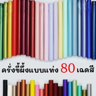 ครั่งแท่ง ขี้ผึ้งครั่งแบบแท่ง ขนาด13.5*1cm. มี80เฉดสีให้เลือก ขี้ผึ้งตราประทับ ตราประทับครั่ง