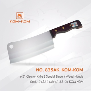 KOMKOM 835AK มีดสับ ด้ามไม้ (คมพิเศษ) 6.5 นิ้ว มีดคมคม