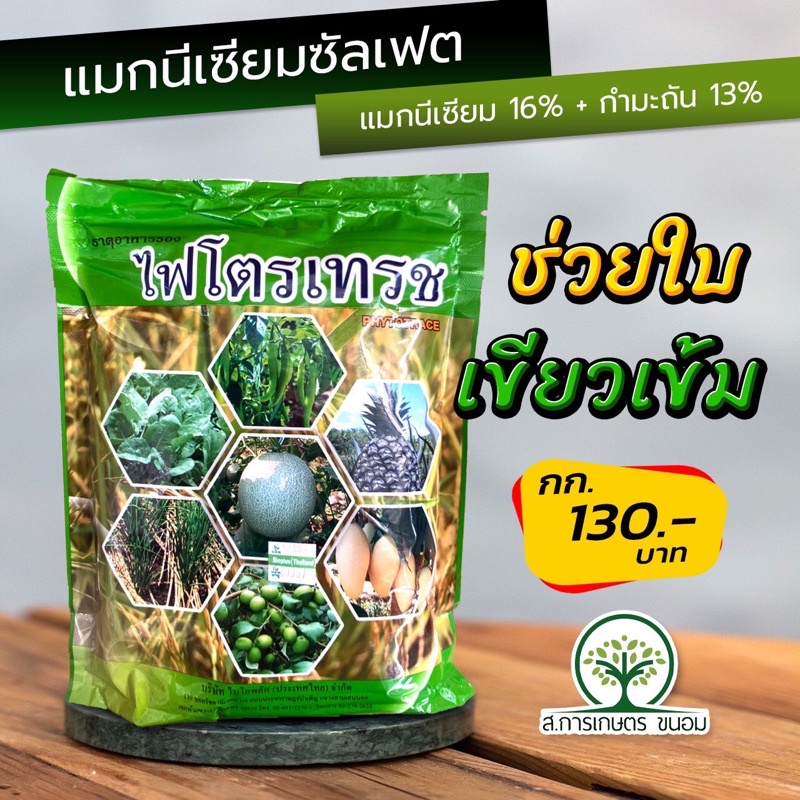 ไฟโตรเทรช ปุ๋ยเกล็ดแม็กนีเซียมซัลเฟต