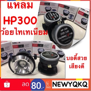 Hurricane รุ่น HP-300 ดอกลำโพง อลูมิเนียมขนาด