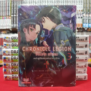 (นิยาย) โครนิเคิล เรกิออน Chronicle Legion เล่มที่ 3 ไลท์โนเวล มือหนึ่ง โครนิเคิลเรกิออน