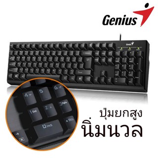 คีย์บอร์ด Genius KB-100 ให้สัมผัสการพิมพ์ที่สบาย แม่นยำ ด้วยปุ่มกดที่ออกแบบอย่างดีเยี่ยม ทนทานด้วยดีไซน์ป้องกันน้ำหรือขอ