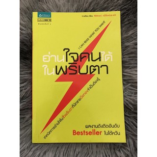 “อ่านใจคนได้ในพริบตา”