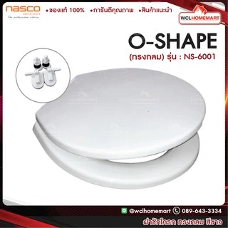 NASCO NS-6001W ชุดฝารองนั่ง NC-950 สีขาว ทรงกลม ใช้กับโถ นั่งราบราดน้ำ รุ่น N-950 ฝาชักโครก นัสโก้