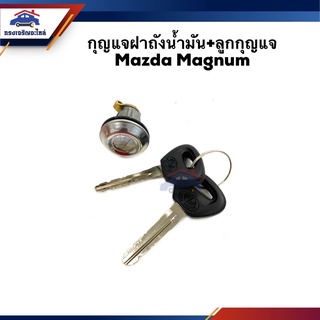 📦กุญแจฝาถังน้ำมัน+ลูกกุญแจ Mazda Magnum