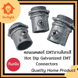 คอนเนคเตอร์EMTอาบสังกะสี ชุบซิงค์ กันสนิม 1/2" 3/4" 1" 1-1/4" 1-1/2"