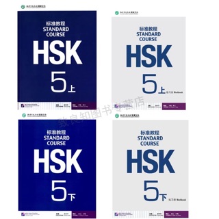 ชุด HSK Standard Course ระดับ 5