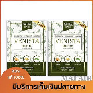 แท้!!! 1แถม1 Venista Detox เวนิสต้า ดีท็อกซ์ แท้100% พร้อมส่ง ของมีจำนวนจำกัด