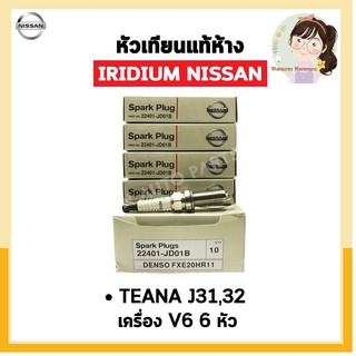 หัวเทียนแท้ IRIDIUM NISSAN TEANA J31, J32 เครื่อง V6 จำนวน 6 หัว