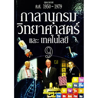 กาลานุกรมวืทยาศาสตร์และเทคโนโลยี 9 (ยุคอวกาศ ค.ศ.1950-1979)