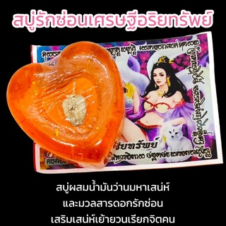 สบู่รักซ่อนเศรษฐีอริยทรัพย์ สบู่ทำจากดอกว่านมหาเสน่ห์ ใช้อาบก่อนไปพบชายชาตรี เติมเสน่ห์เย้ายวนเรียกจิตคนรัก เสริมเสน่ห์