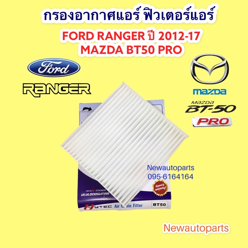 กรองอากาศแอร์ ฟิวเตอร์แอร์ ฟอร์ด เรนเจอร์ ปี2012-17 MAZDA BT50 PRO FORD RANGER กรองอากาศ ตู้แอร์