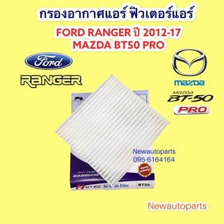 กรองอากาศแอร์ ฟิวเตอร์แอร์ ฟอร์ด เรนเจอร์ ปี2012-17 MAZDA BT50 PRO FORD RANGER กรองอากาศ ตู้แอร์