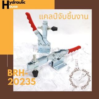 Toggle Clamps 20235, Horizontal แคมป์จับชิ้นงาน BRH-20235