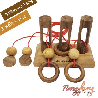 3 หลัก 3 ห่วง ของเล่นไม้ปริศนาเชือก ( 3 Pillars and 3 Rings ) ปริศนาเชือก เกมส์เชือก เกมเชือก น้องฝางของเล่นไม้