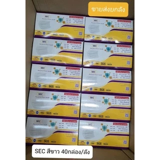 หน้ากากอนามัย SEC สีขาว แมสกันฝุ่น PM 2.5 เชื้อโรค BFE PFE VFE 99% ผ่านมาตราฐาน NELSON ผ้านุ่มสบาย หายใจสะดวก 50ชิ้น/box