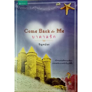 Come back to me : บาดาลรัก