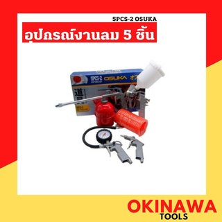 OSUKA ชุดอุปกรณ์งานลม 5PCS-2 สุดคั้ม! ซื้อ 1 ได้ถึง 4 พร้อมสายลม 5x8 มิล 5 เมตร