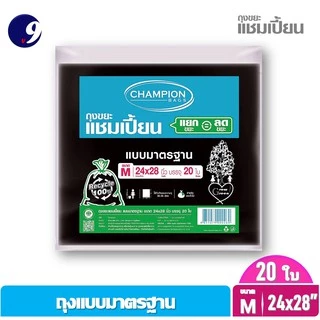 Champion ถุงขยะดำแบบมาตรฐาน ถุงขยะแชมเปี้ยนครบทุกขนาด ราคาพิเศษ 5ขนาด ให้เลือก 1ชิ้น/แพ็คคู่