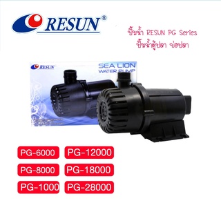 ปั๊มน้ำ RESUN PG Series ปั๊มน้ำตู้ปลา บ่อปลา PG-6000 PG-8000 PG-10000 PG-12000 PG-PG-18000 PG-28000