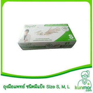 ถุงมือแพทย์ (มีแป้ง)(สีขาว)  ปลีก-ส่ง (ถุงมือทางการแพทย์ Glove,เกรดโรงพยาบาล ,ผิวเรียบ,ถุงมือยาง,ถุงมืออนามัย,)