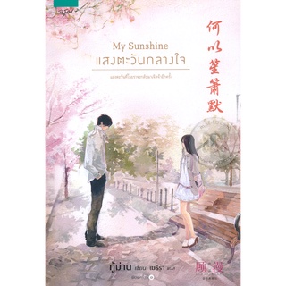 Se-ed (ซีเอ็ด) : หนังสือ My Sunshine แสงตะวันกลางใจ