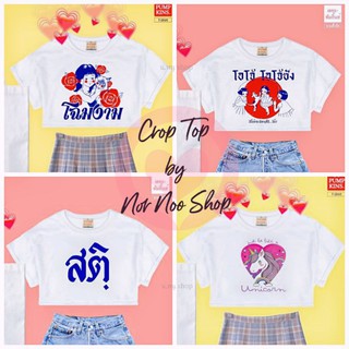 🇹🇭 เสื้อครอป Crop top ฟรีไซส์ ผ้าดี แบรนด์ไทย ใส่สบาย ไม่ต้องรีด เสื้อยืดแฟชั่น เสื้อสติ เสื้อยูนิคอร์น เสื้อยุค90 ผ้าTK