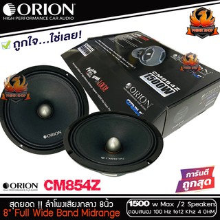 (ต่อคู่)ลำโพงเสียงกลาง 8นิ้ว เฟสปลั๊ก Orion Cobalt รุ่น CM854Z รุ่นใหม่ 2021 ตัวท้อป พลังเสียง1500 วัตต์ ที่ 4โอม