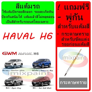 สีแต้มรถ GWM HAVAL H6  ทุกสี แถมฟรี พู่กันแต้มสีและกระดาษทราย สีคุณภาพจาก imixpaint