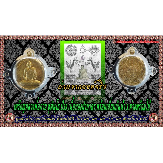 เปิดแบ่งปั่น เหรียญกลมเนื้อฝาบาตรหลวงพ่อกวย ชุตินฺธโร ปี2539 เลี่ยมกันน้ำพร้อมใช้