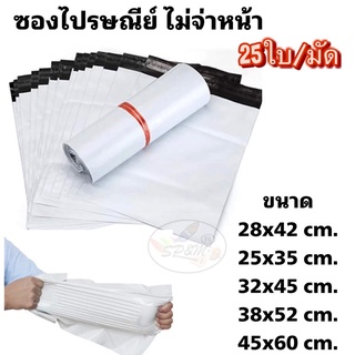 Postal envelope ซองไปรษณีย์ พลาสติก ไม่จ่าหน้า (25ใบ/มัด)cm.