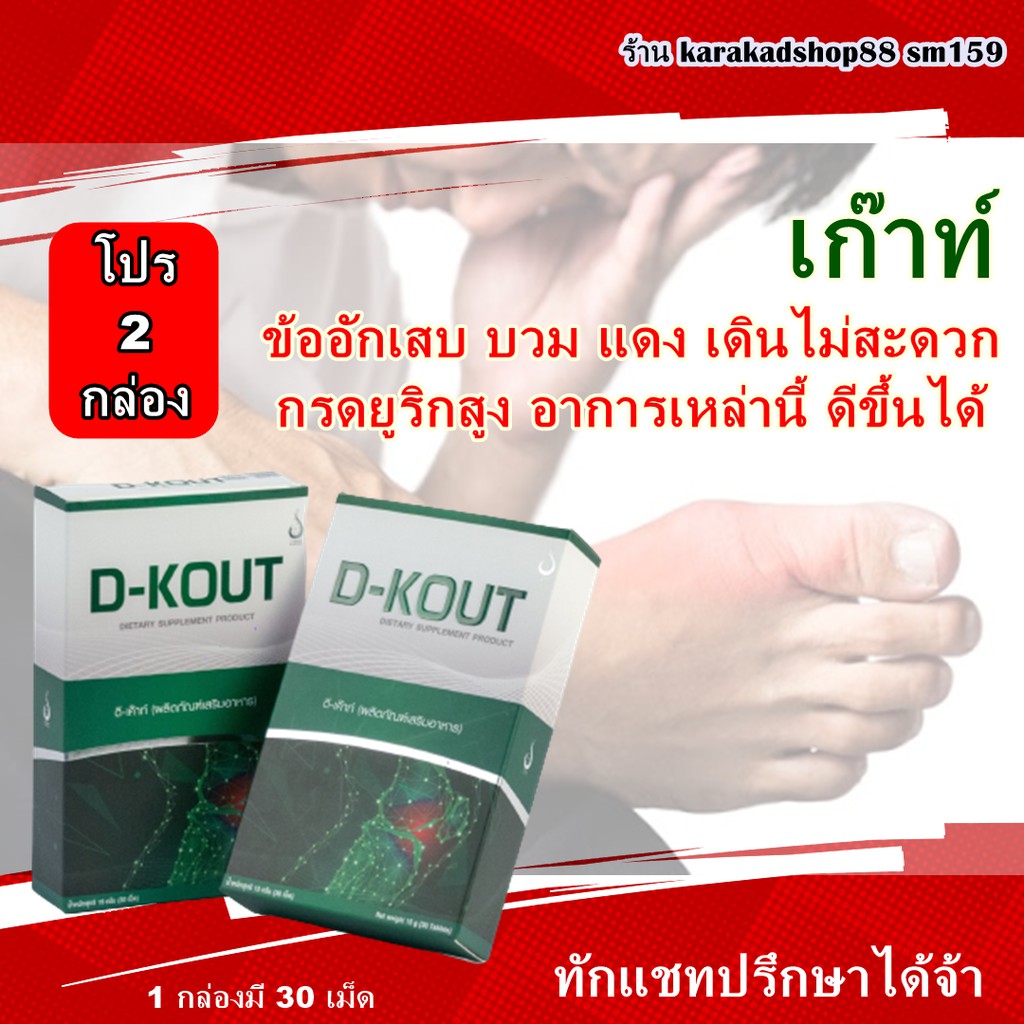 ของแท้ ไม่ตัดบาร์โค้ด ดีเค๊าท์ D-KOUT #ลดยูริค #บำรุงไต เพื่อ โรคเก๊าท์ ปวดตามข้อ ส่งตรงจากบริษัท #d