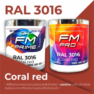 สี RAL 3016 Coral Red