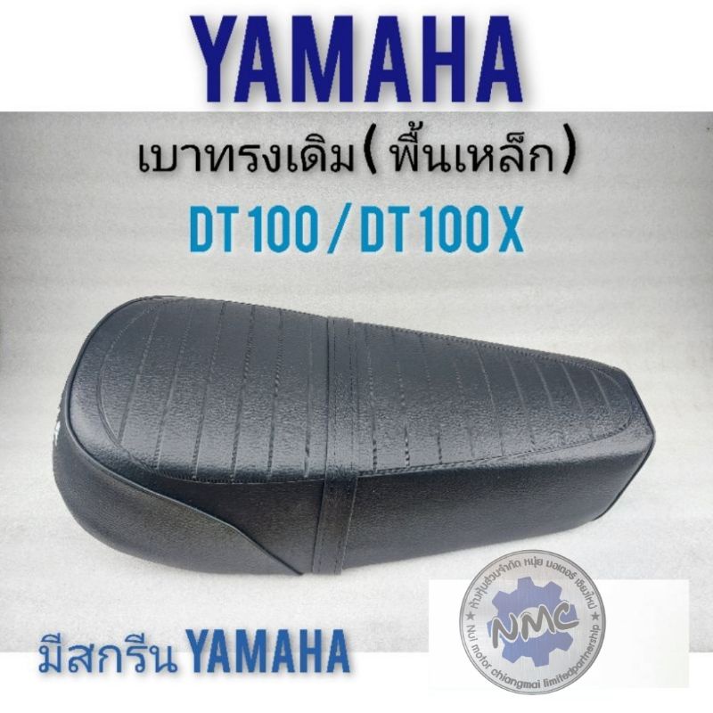 เบาะdt100 dt100xพื้นเหล็ก เบาะ yamaha dt100 dt100x เบาะเดิม yamaha dt100 dt100x เบาะ ยามาฮ่าdt100 dt