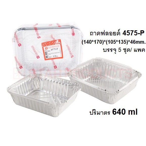 ถาดฟอยล์ 4575-P พร้อมฝา