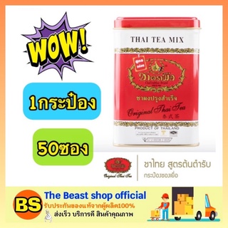 The Beast Shop_[50ซอง/กระป๋อง] ChaTraMue Thai Tea Mix ชาตรามือ ชาผงปรุงสำเร็จ ชาไทย สูตรต้นตำหรับ ชาแดง ผงชาตรามือ
