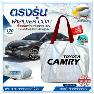 ผ้าคลุมรถตรงรุ่น ผ้าคลุมรถยนต์ ผ้าคลุมรถ CAMRY ผ้าคลุมรถเก๋ง ผ้าคลุมรถกระบะ ผ้า Silver Coat ฟรีกระเป๋า เลือกรุ่น