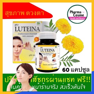 🔥(แบบกระปุก)🔥LUTEINA 60 Capsules 1 กล่องมี 60 แคปซูล ลูทีน่า สารสกัดจากดอกดาวเรือง