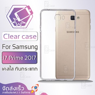 Qcase - เคสใส Samsung Galaxy J7 Prime 2017 ผิวนิ่ม กันกระแทก Soft TPU Clear Case ซัมซุง เจ7 พราม 2017 เคสโทรศัพท์มือถือ