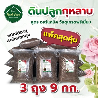 🔥โปรพิเศษ! 🌹ดินปลูกกุหลาบ 9kg [เซ็ต3ถุง]🌹 สูตรออร์แกนิค ดินปลูกไม้ประดับ ดินพร้อมปลูก แร่ธาตุครบ ดอกใหญ่โตไว
