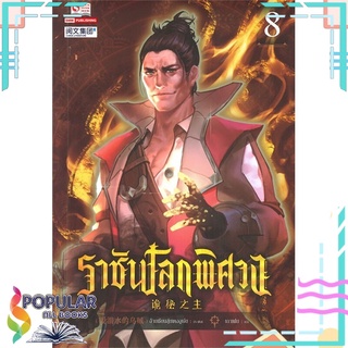 หนังสือ ราชันโลกพิศวง เล่ม 8สินค้ามือหนึ่ง  พร้อมส่ง#  สยามอินเตอร์บุ๊คส์