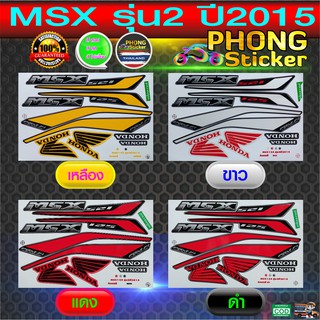 สติ๊กเกอร์ msx 125 ปี 2015 รุ่น 2 (สีสวย สีสด สีไม่เพี้ยน) มีทุกสี