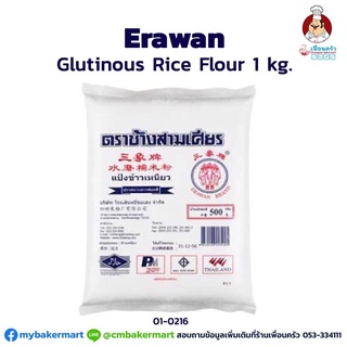 แป้งข้าวเหนียว ตรา ช้างสามเศียร ขนาด 1 kg. (01-0216)