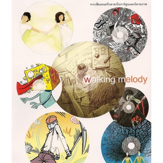 Walking  Melody /ต้องการ