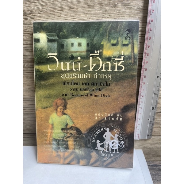 หนังสือ (มือสอง) วินน์ ดิ๊กซี่ สุนัขร้านชำ ทำเหตุ เพื่อนแท้พันธุ์ตูบ Because of Winn-Dixie - เคท ดิค