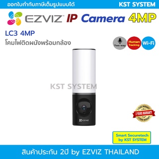 EZVIZ LC3 4MP โคมไฟติดผนังพร้อมกล้อง EZVIZ IP Camera 4MP Wi-Fi