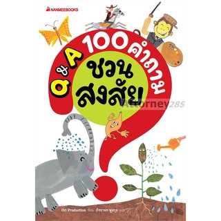 Q &amp; A 100 คำถามชวนสงสัย