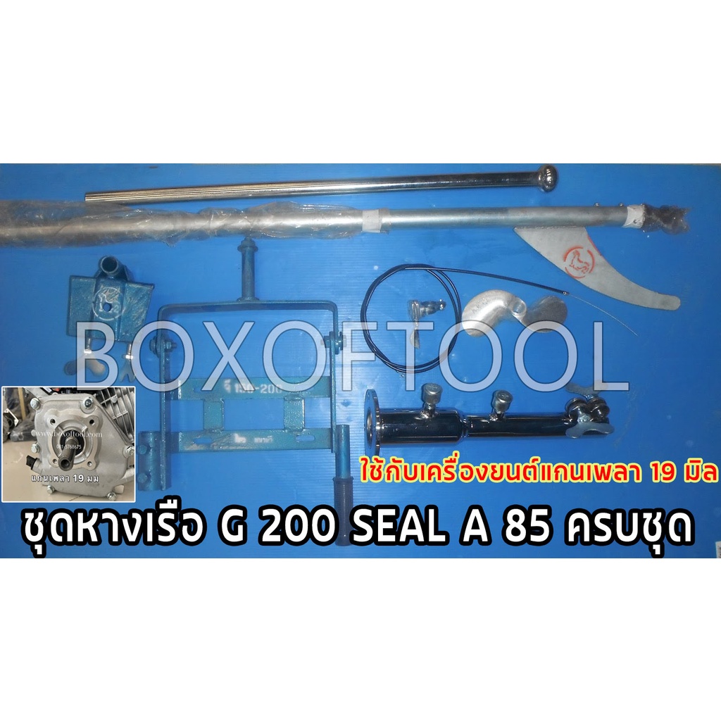 ชุดหางเรือ G200 SEAL A 85 ครบชุด หางเรือยาว  หางเรือหางยาว   Boat tail  แมวน้ำ  ตราหุ่นยนต์