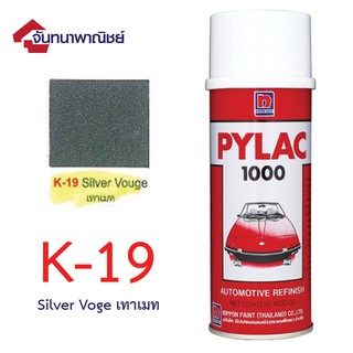 Pylac 1000 สีสเปรย์ไพแลค พ่นรถยนต์ No.K-19 Silver Vouge เทาเมท